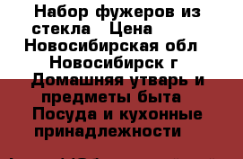 Набор фужеров из стекла › Цена ­ 400 - Новосибирская обл., Новосибирск г. Домашняя утварь и предметы быта » Посуда и кухонные принадлежности   